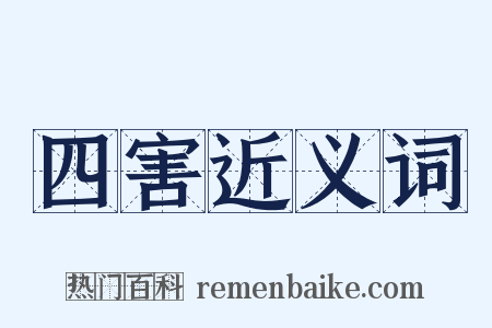 四害近义词是什么意思的图片